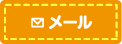 メール