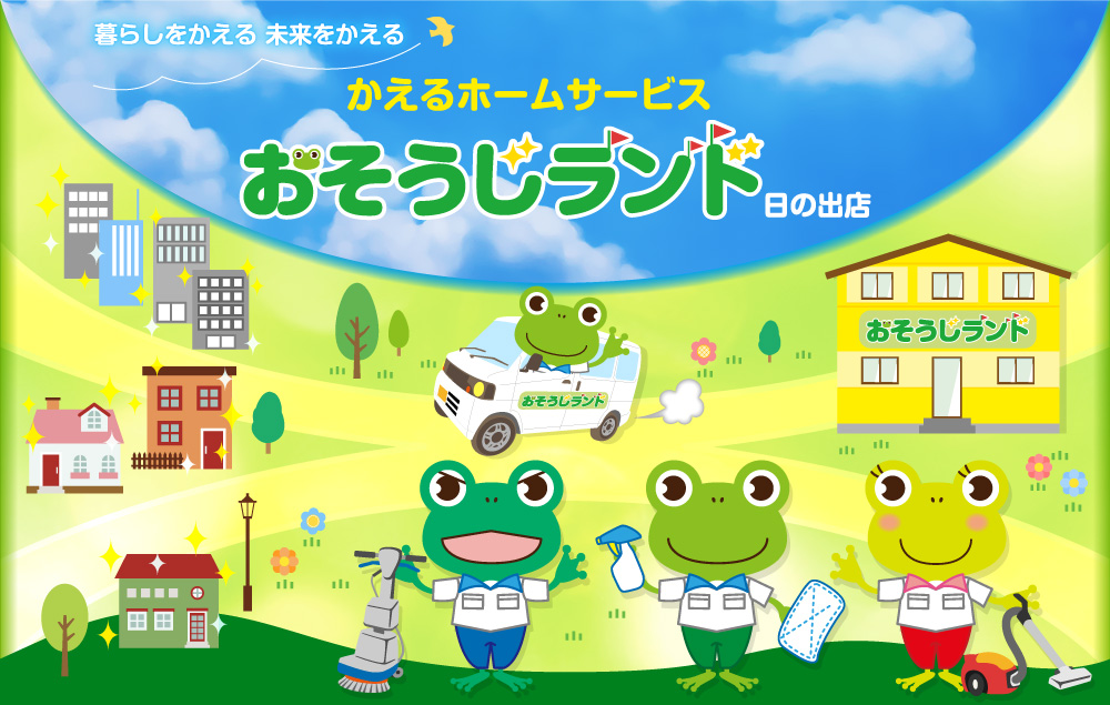 「暮らしを変える 未来を変える」ハウスクリーニング、エアコンクリーニングなら おそうじランド日の出店