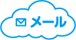 メール