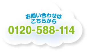 お問い合わせはこちらから 0120-588-114