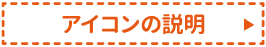 アイコンの説明