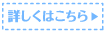 詳しくはこちら