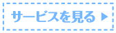 サービスを見る