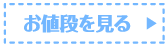 お値段を見る
