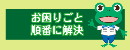 お困りごと 順番に解決