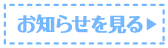 お知らせを見る