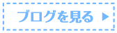 ブログを見る