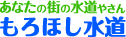 あなたの街の水道やさん もろほし水道