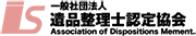 一般社団法人 遺品整理士認定協会